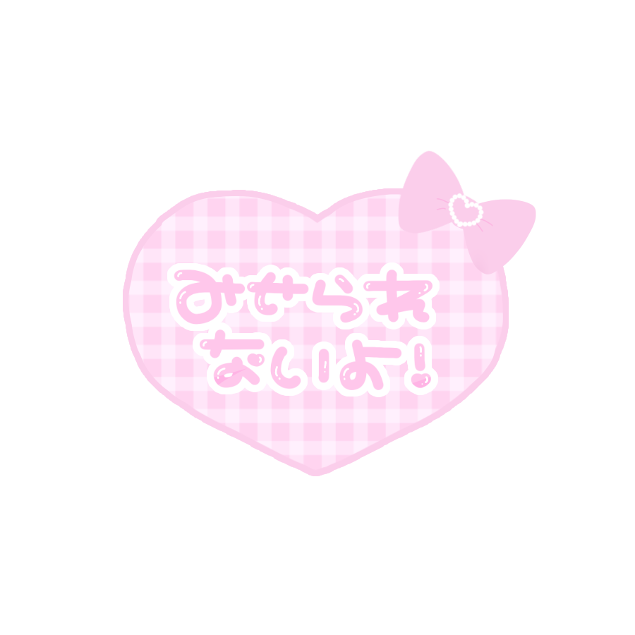 見せられないよイラスト無料イラスト・フリー素材なら「イラストAC」