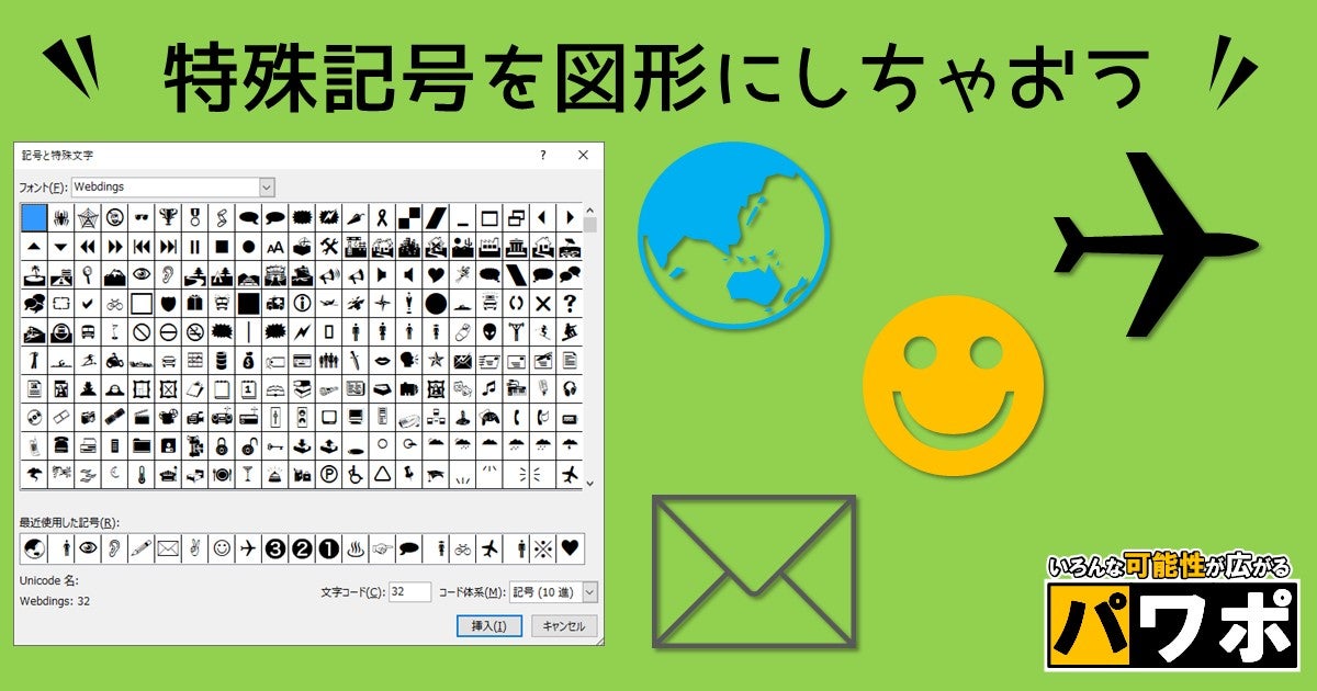 記号と特殊文字で