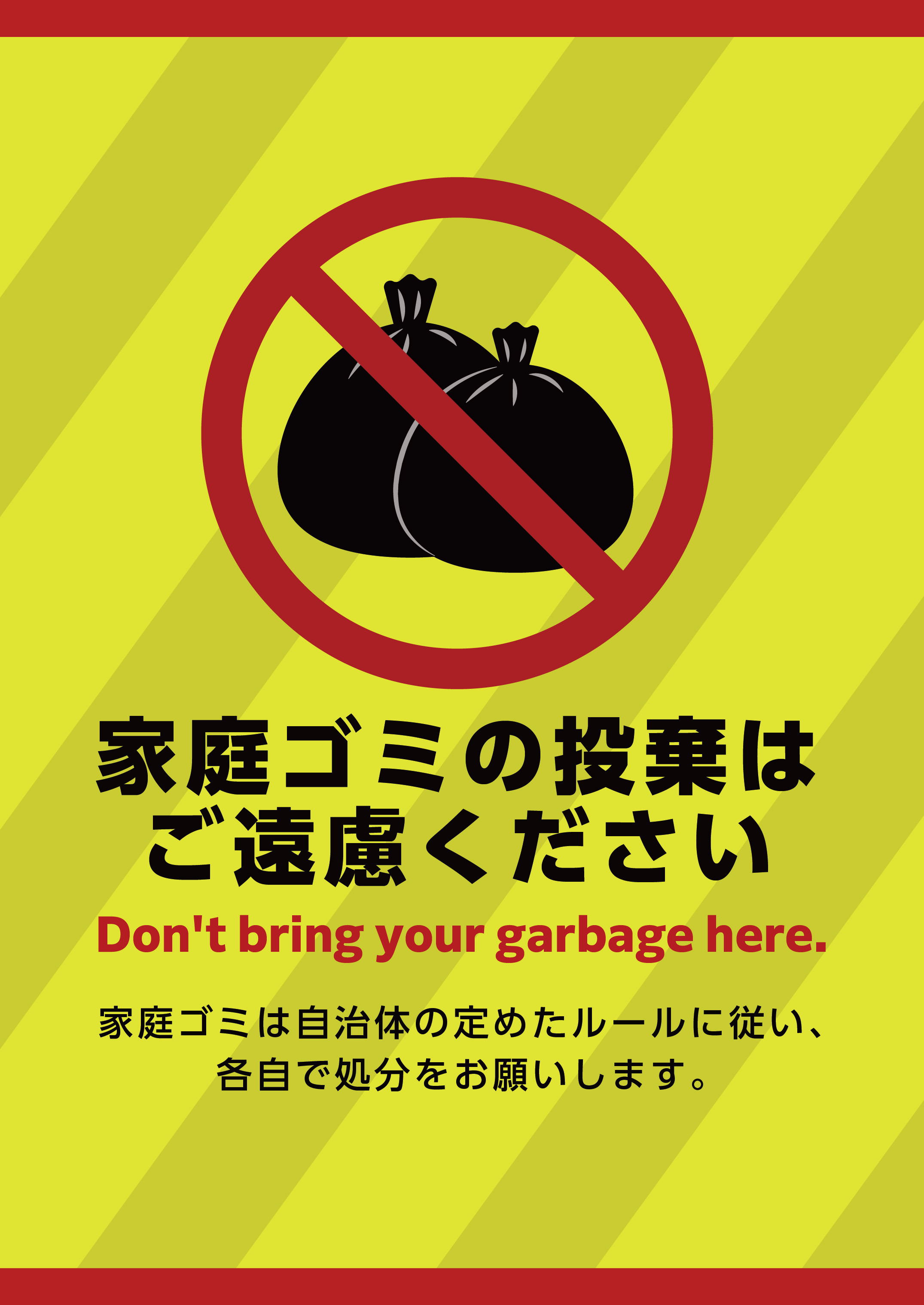 不法投棄禁止」の貼り紙テンプレート集 Word・PDFポステン.com