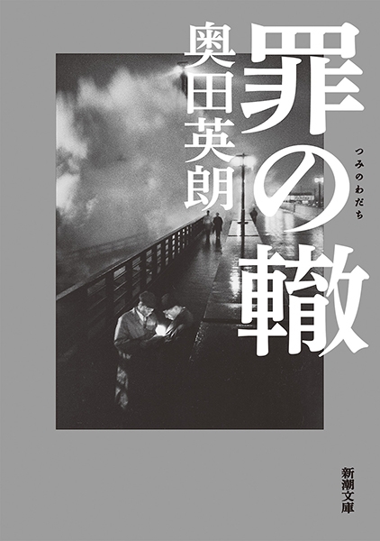 戦後最大の誘拐事件を現代と重ね合わせる社会派ミステリの傑作 『罪の轍』 新潮社カドブン
