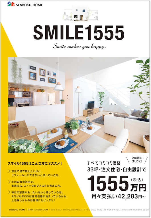 SUUMOフル装備の家 SMILE PACKAGE スマイルパッケージ泉北ホーム注文住宅