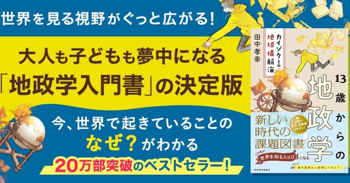 地理と地図――「地政学」が世界を再び支配する！『21世紀 地政学入門』船橋洋一文春新書