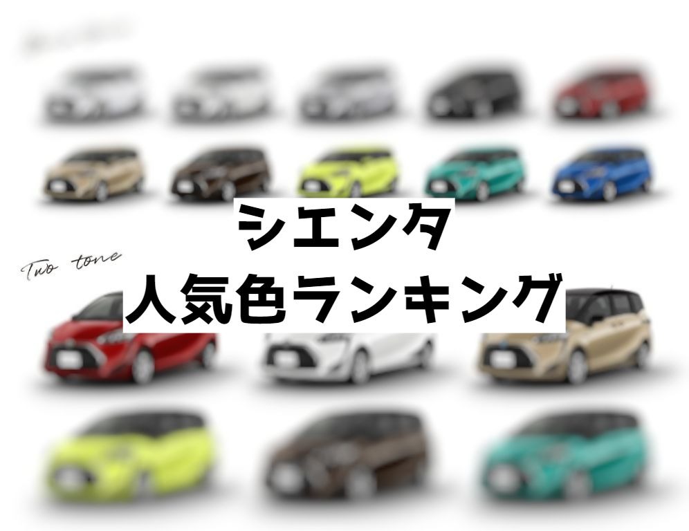 新型シエンタ 人気色 不人気色 2023 色選びで悩む人へ。ダークグレー、ベージュ、アーバンカーキなど。リセールバリューを考えるなら、ホワイト、ブラック- 後悔しない車選びをしよう