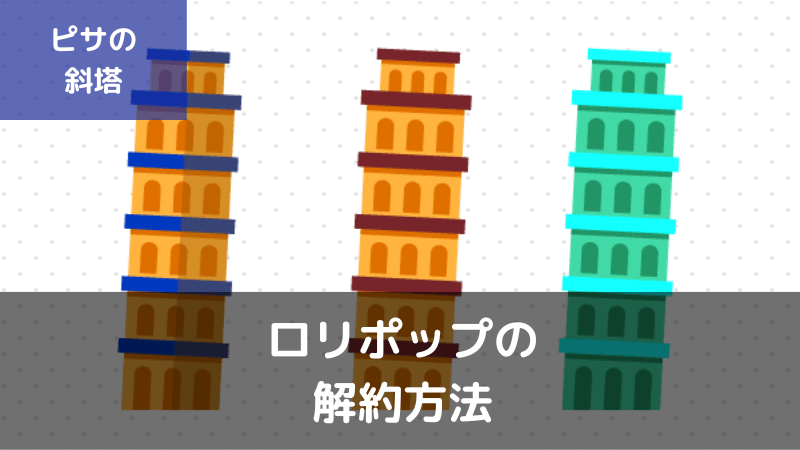 ムームードメインの自動更新を解除してドメインを解約する方法！本気サーバ