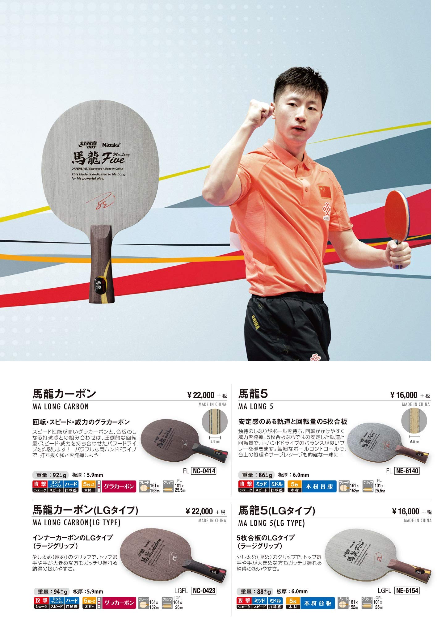 新品 Nittaku 馬龍カーボン 94g Nittaku新製品「馬龍カーボン２」を試打してみた