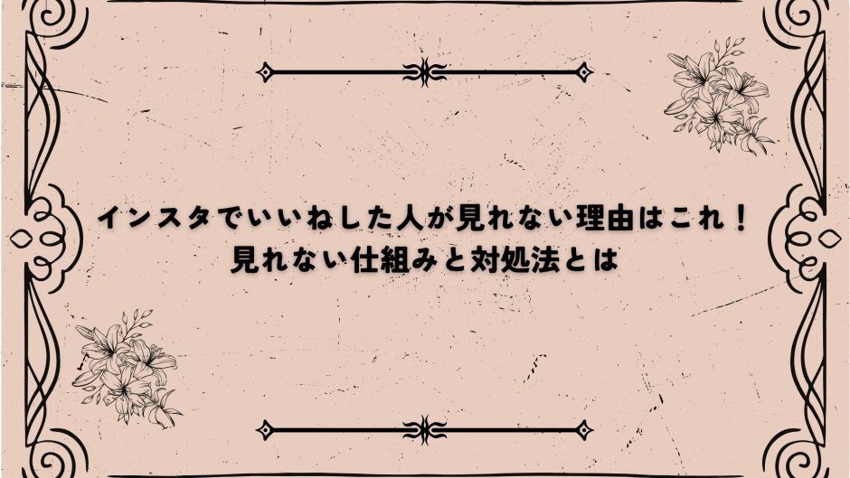 インスタでいいねした履歴を見返す方法 見られないときの原因と対処法もアプリオ