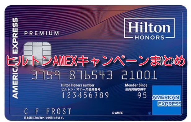 ヒルトン オナーズ アメックスカードHilton Honors American Express Cardあおいとりっぷ