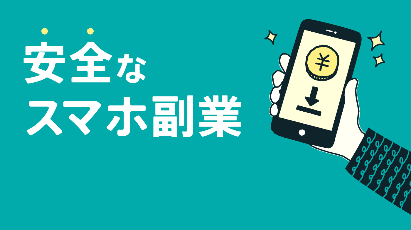 スマホでできるおすすめの副業11選！安全で確実に稼ぐ方法とは？│税理士が教えるお金の知識