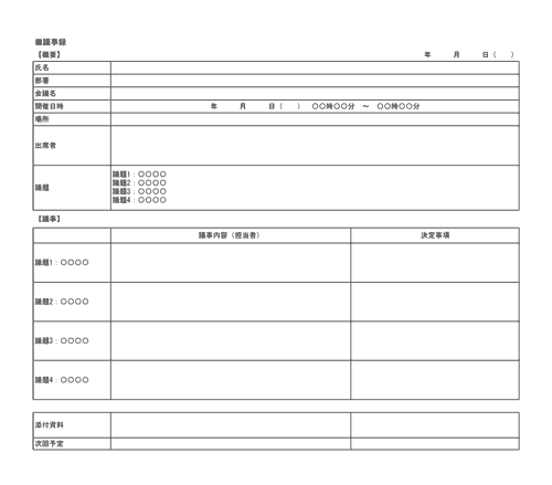 無料の議事録フォーマット・テンプレート15選 Excel Word 。上司が納得する書き方も解説！ - フリーランス 副業 業務委託 案件獲得メディアWorkship MAGAZINE
