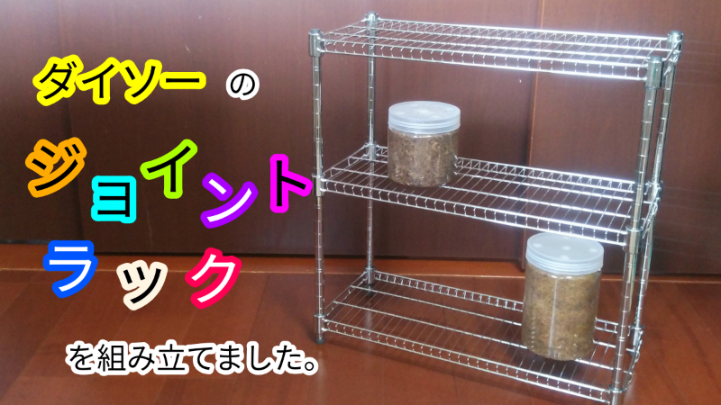 ダイソーでジョイントラック用パーツを一式買ってきた。100均: 02memo日記