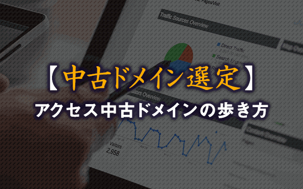 Google公式見解 中古ドメインを絶対に使ってはいけない理由とは？SEOタイムズ