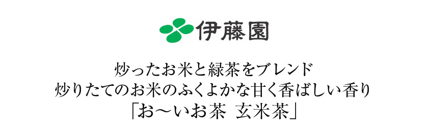 伊藤園お～いお茶くんに学ぶ。「お～いお茶」のこだわりを伝えるマスコットキャラクターとしての使命とは