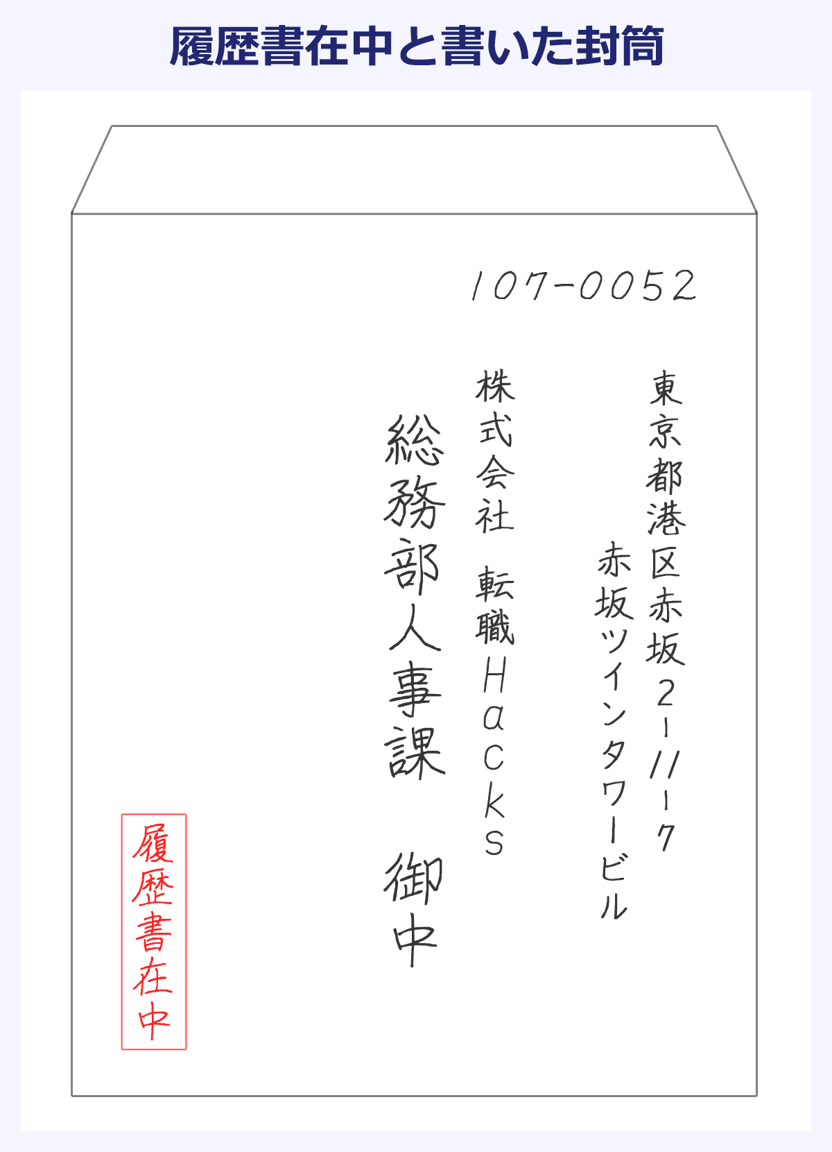 Wordで、封筒に宛名と履歴書在中と書き、赤枠で囲んだものを印刷したい- Yahoo!知恵袋