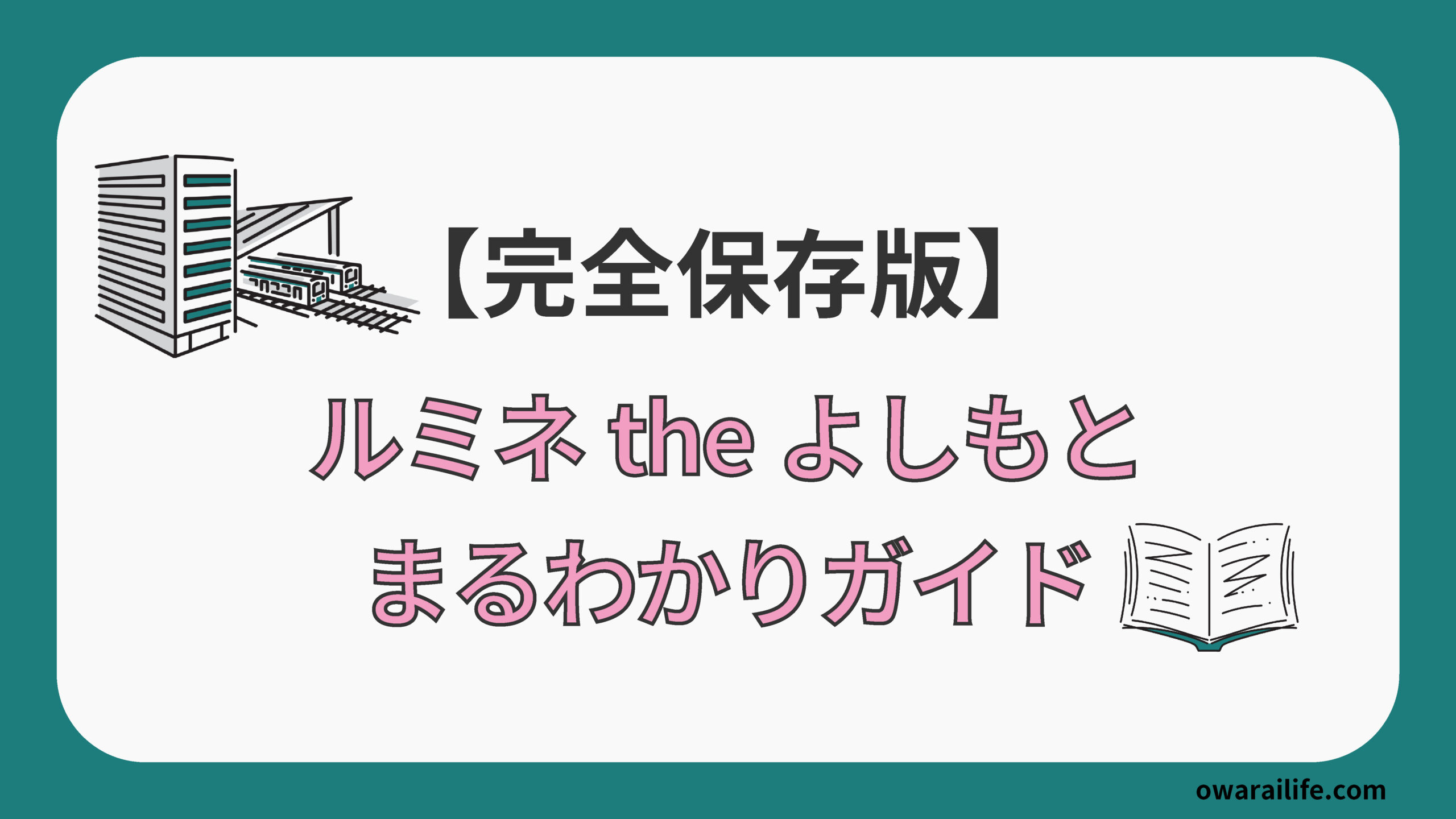 ルミネtheよしもといろいろミーハー語り
