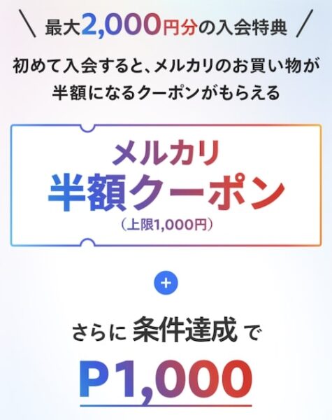 メルカリでポイ活 手数料半額還元キャンペーン - ワンコインから始めるエンタメせどり