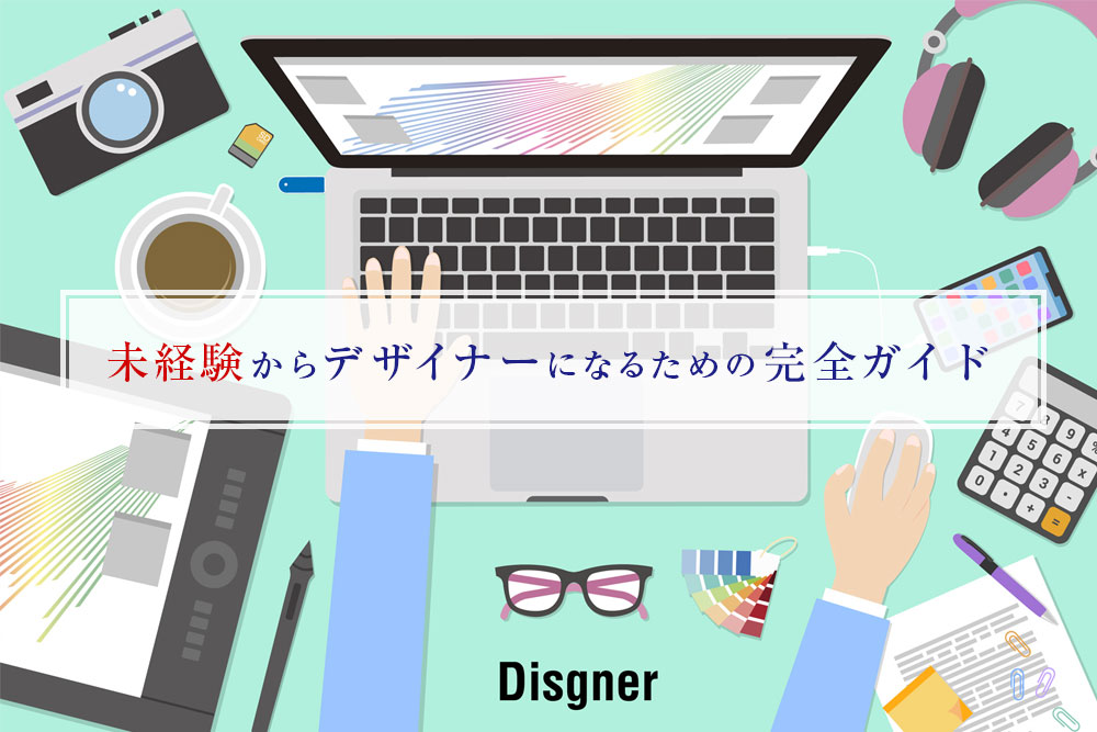 インハウスデザイナーとは？直接雇用と外注のメリットや選び方を企業向けに解説フリーランスデザイナー・業務委託採用クロスデザイナ