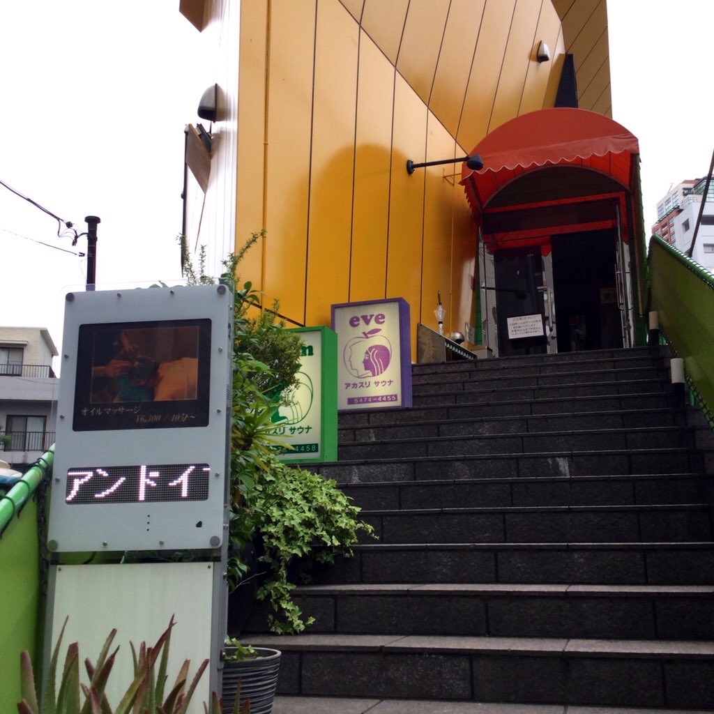 and sauna - and sauna added a new photo — at 西麻布サウナ アダムとイブ