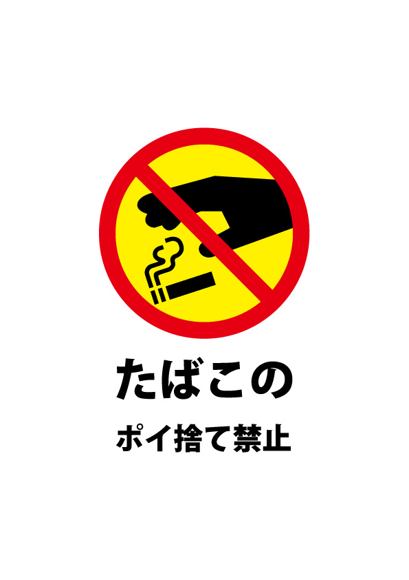 タバコのポイ捨ては山火事の原因になります - 人と車の安全な移動をデザインするシンク出版株式会社