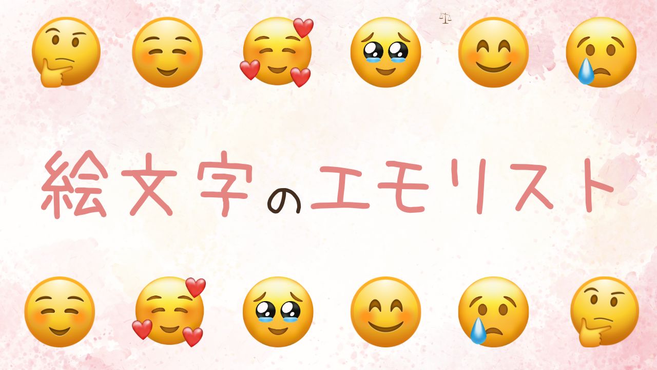 LINEで絵文字一覧や顔文字一覧の出し方まとめLINEの使い方まとめ総合ガイド