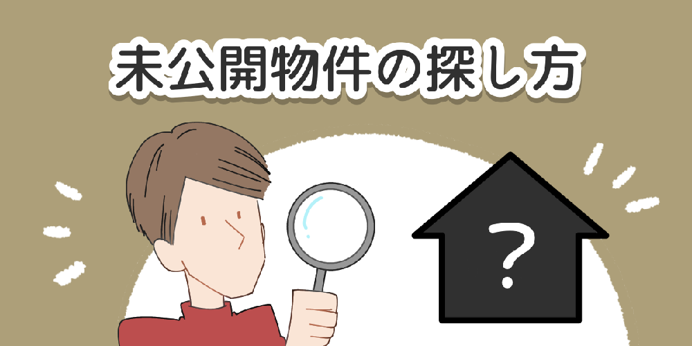 事故物件を調べる6つの方法と情報サイトを紹介！詳しい見分け方とは？ - ワケガイ訳あり不動産の買取・売却サイト