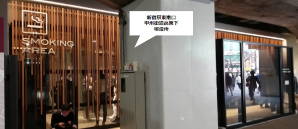 新宿西口 喫煙所 徒歩圏内で喫煙可能な場所のリストVapePenZone Japan