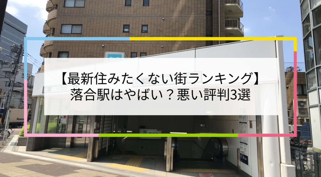 下落合駅周辺の住みやすさ！治安や家賃相場・口コミなど大公開 一人暮らし