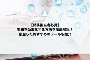 回覧の効率化ならワークフローシステム！役立つ機能や改善に成功した事例を紹介！ワークフロー総研