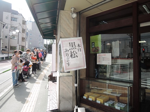 東十条草月 黒松 どら焼き季節を愛でる