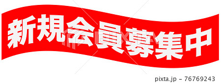 会員募集中のイラスト素材 - PIXTA