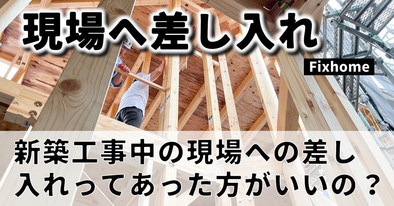 差し入れに「ほっこり」 – －大工職人が建てる家－有 ナカムラ富山の注文住宅・工務店