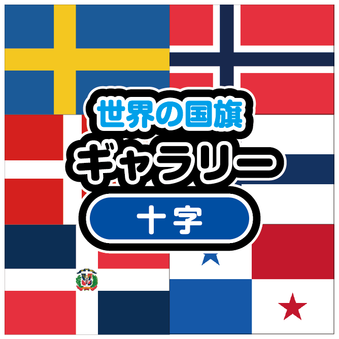 十字架が描かれている国旗世界の国旗一覧