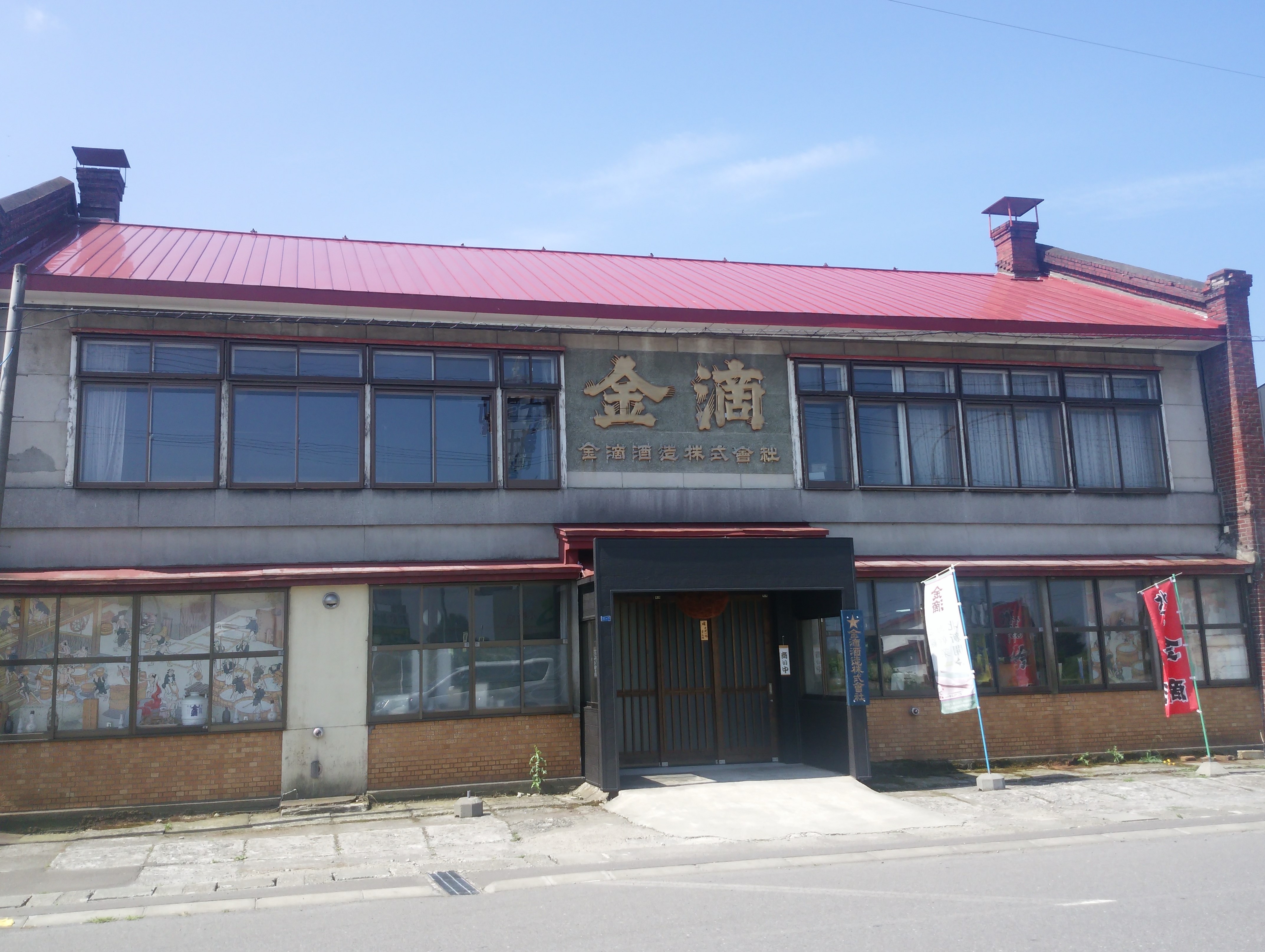 金滴酒造株式会社』です。 新十津川町- 北海道札幌小樽観光タクシーSightseeingtaxi高橋ジャンボタクシ