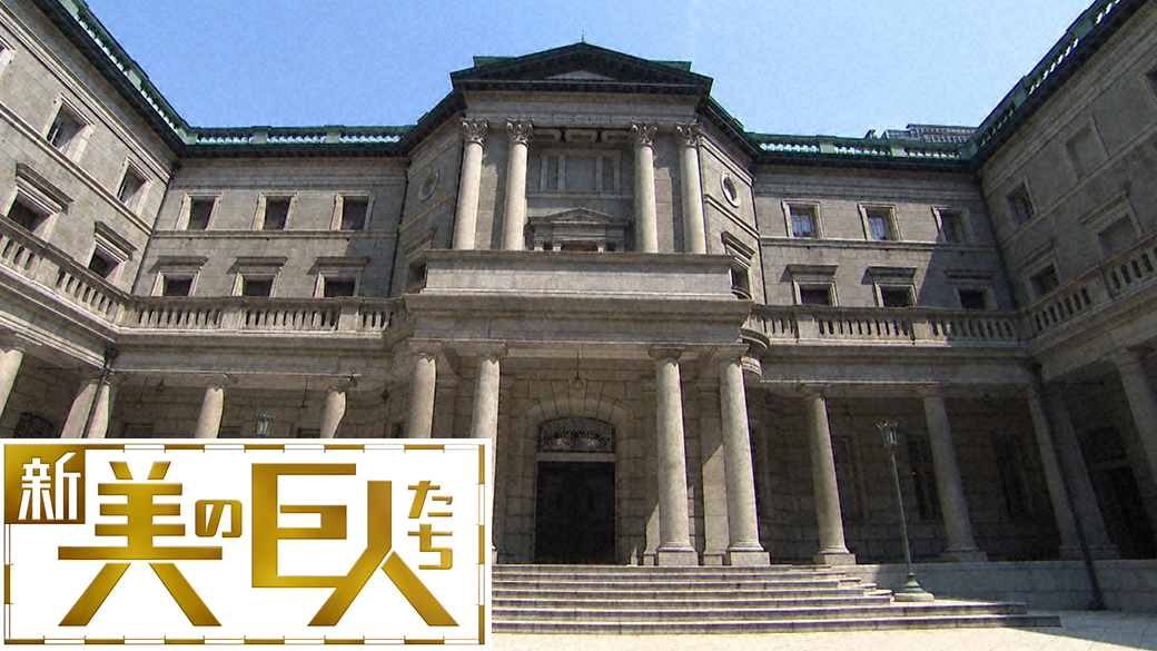 日本銀行本店本館 : レトロな建物を訪ねて