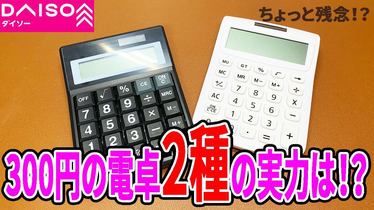 セリアとダイソーの電卓! ７種類の電卓でどの種類が１番おすすめ
