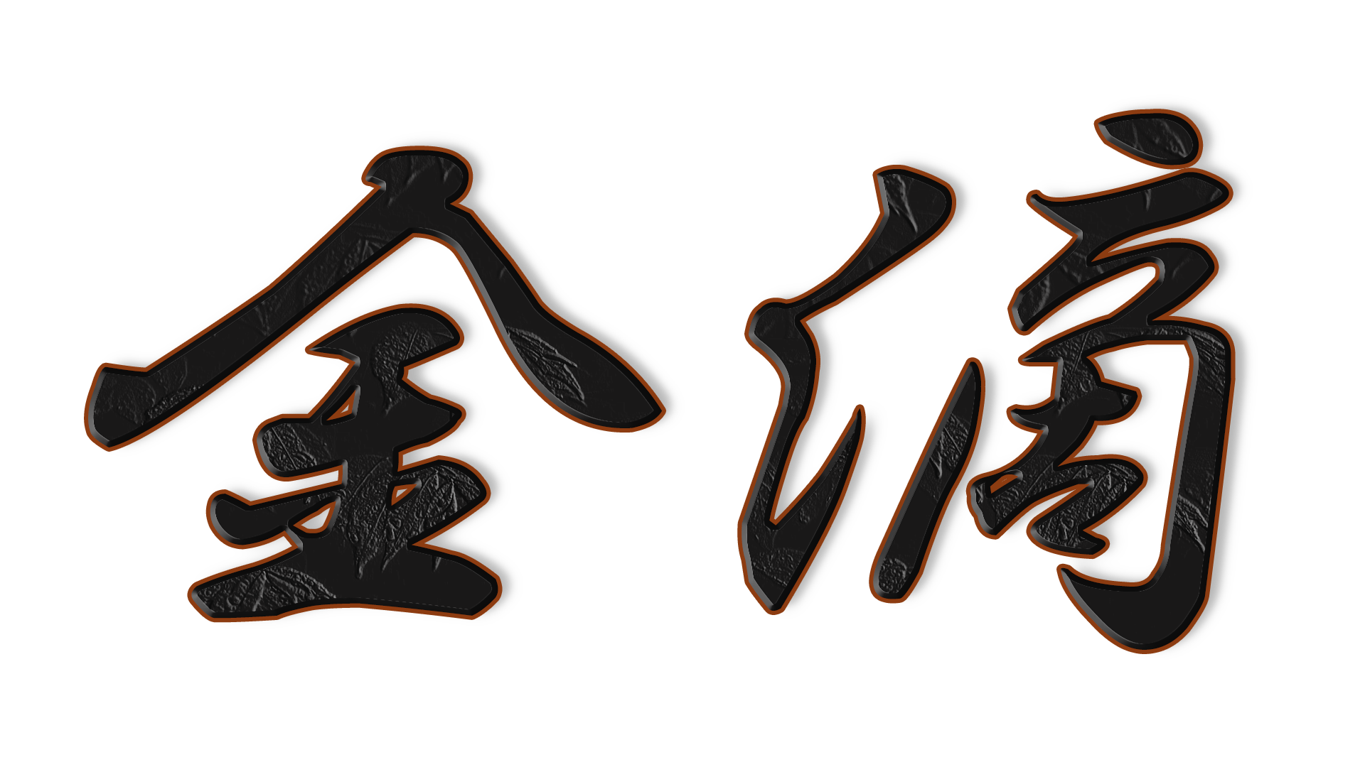 金滴酒造北海道・新十津川の日本酒蔵@kinteki_shuzou• Instagram photos and videos