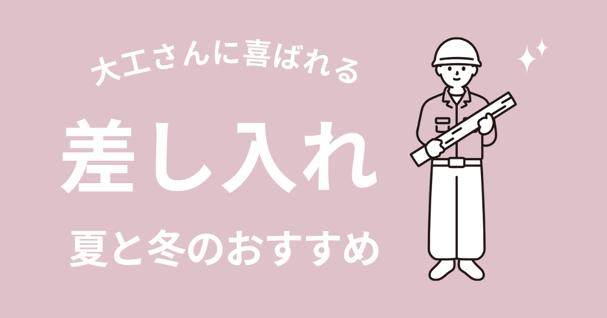 大工さんに差し入れ 夏と冬はコレ！ 何が喜ばれる？頻度は？実例付 - タニノウチ後悔しないお家づくり