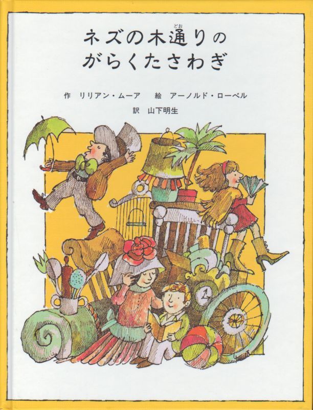 ネズの木通りのがらくたさわぎ 絵本