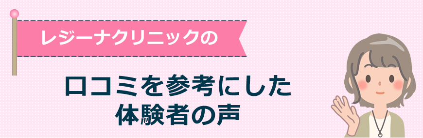 体験談多数掲載！ レジーナクリニックの口コミは？悪い？効果ない？5回じゃ足りないという評判・料金プランを解説