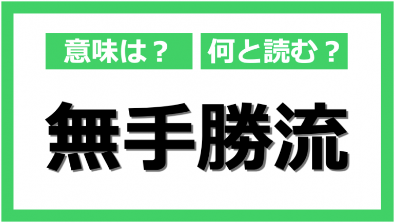 四字熟語クイズ 「□□無尽」□に入る漢字は？＜Vol.39＞ - エキサイトニュース