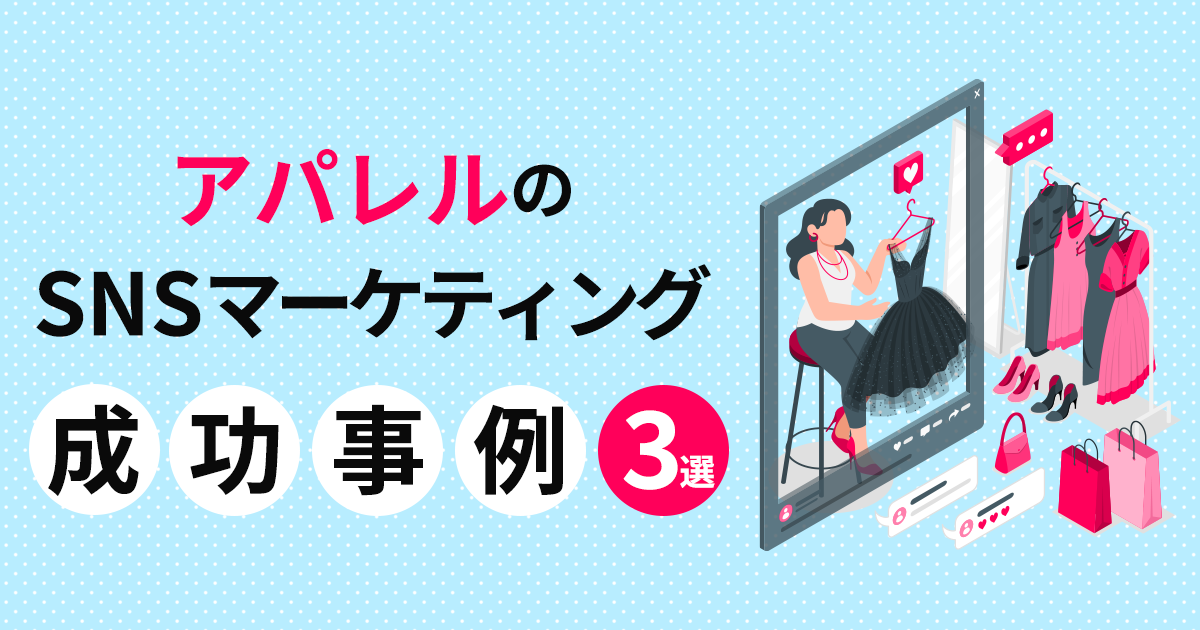 こんな事例があったんだ！アパレルブランドのプロモーション方法5つ株式会社NONAME Produce n2p