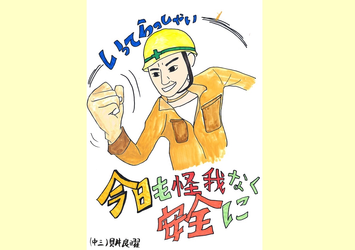 安全ポスターで危険を回避 - あんぜんプロジェクト