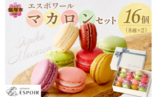 明日はホワイトデー』 おはようございます！パティスリーエスポワールです ^^明日はホワイトデーです！お返しの準備は出来てますか？忘れると大変な事になりますよ 笑さてこちらは毎年大人気のフルーツマシュマロ『ギモーブ』です。「タイベリー」と「パッション