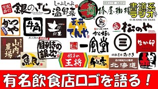 有名飲食チェーン店の筆文字ロゴまとめ 其の弐 お字書き道TALKS書道系ラジオ🎧𓈒 𓂂𓏸