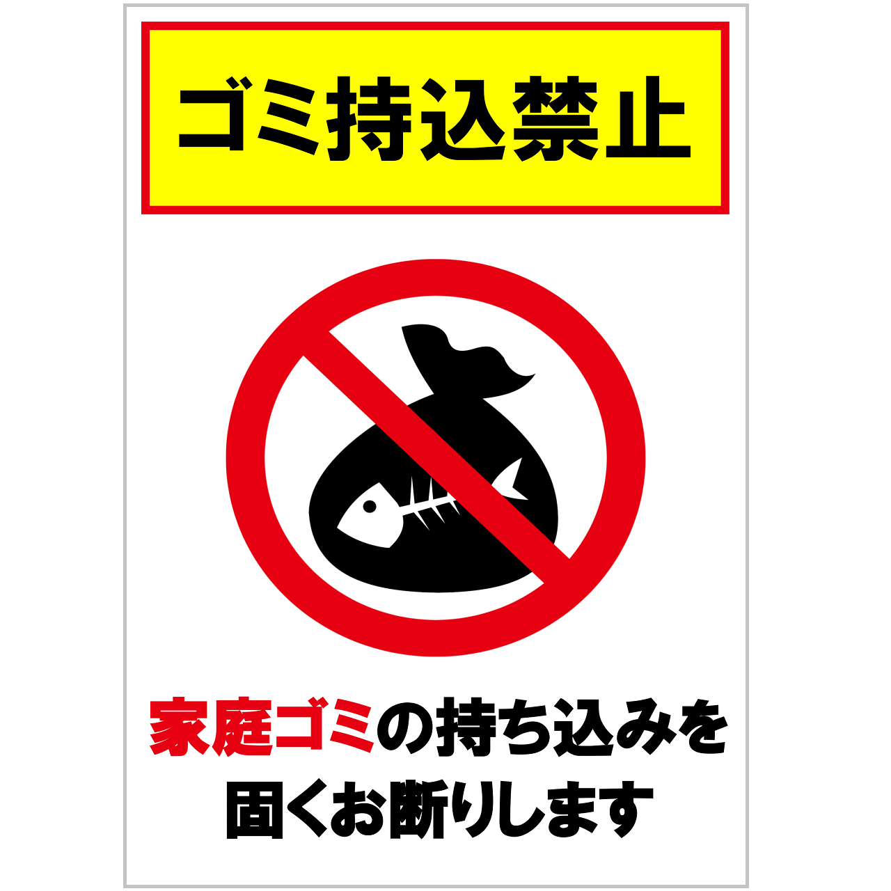 入居者以外のゴミ捨て禁止看板セミオーダーで制作できるパネル看板のe看板