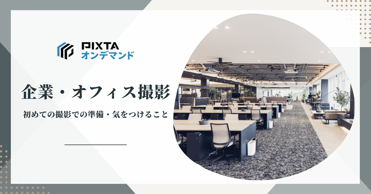 シーン別 広報担当者が知っておきたい写真の撮り方6つのコツ・ディレクション方法を解説PR TIMES MAGAZINE