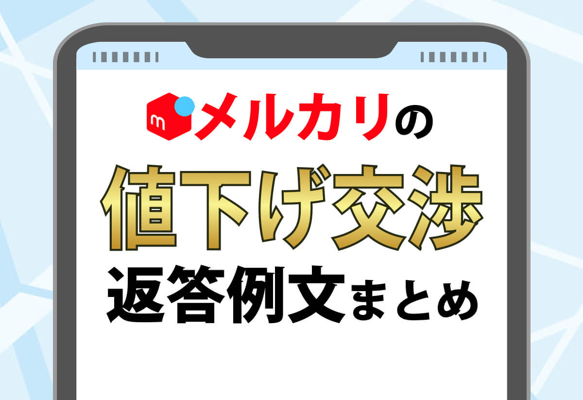 100人に調査 メルカリの値下げ交渉されたら？断り方・応じる場合の例文と注意点