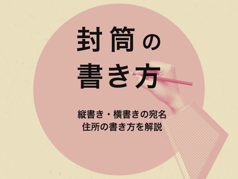 A4封筒を横書きするには？宛名と差出人の書き方を解説