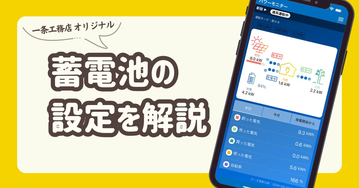 蓄電池の仕様＠一条工務店さんうどんの国で床暖房には頼らないお家