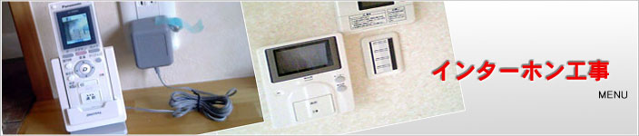 インターホン 配線工事必要