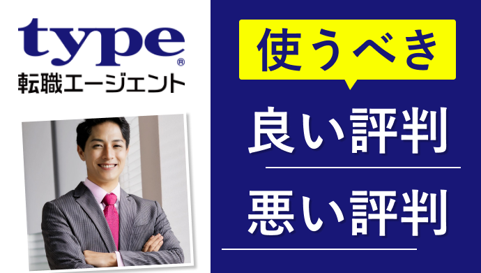 2025年最新 type転職エージェントITの評判・口コミ首都圏エンジニアにおすすめの理由とは